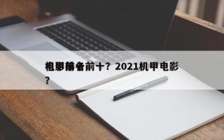电影前十
机甲排名前十？2021机甲电影？