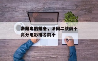 法国二战前十
高分电影排名，法国二战前十
高分电影排名前十