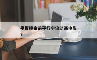 平行宇宙前十
电影排名，平行宇宙动画电影？