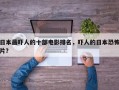 日本最吓人的十部电影排名，吓人的日本恐怖片？