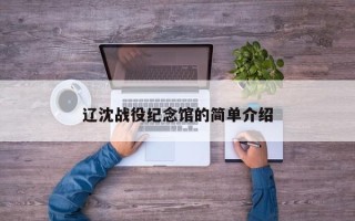 辽沈战役纪念馆的简单介绍