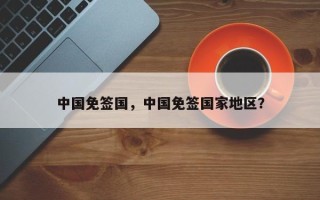 中国免签国，中国免签国家地区？