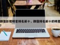 颜值影视明星排名前十，颜值排名前十的明星？