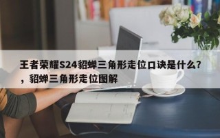 王者荣耀S24貂蝉三角形走位口诀是什么？，貂蝉三角形走位图解