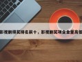 影视剧得奖排名前十，影视剧奖项含金量高低