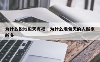 为什么说地包天有福，为什么地包天的人越来越多