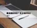 史上前十
高分电影排名？高分电影排名
前十？