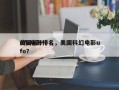 美国前十
ufo电影排名，美国科幻电影ufo？
