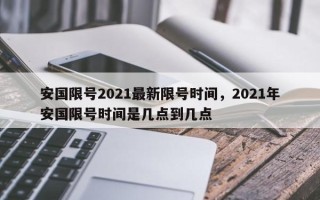 安国限号2021最新限号时间，2021年安国限号时间是几点到几点
