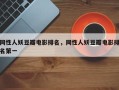 同性人妖豆瓣电影排名，同性人妖豆瓣电影排名第一