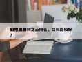 影视剧台词之王排名，台词比较好
的电视剧？