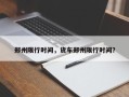 郑州限行时间，货车郑州限行时间？