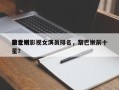 黎巴嫩影视女演员排名，黎巴嫩前十
美女明星？