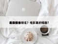 电影前十
最强暗器排名？电影里的暗器？