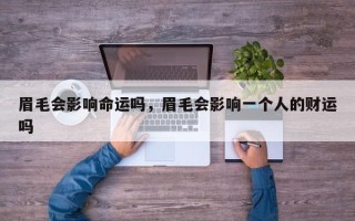 眉毛会影响命运吗，眉毛会影响一个人的财运吗