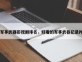 军事武器影视剧排名，好看的军事武器纪录片