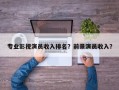 专业影视演员收入排名？前景演员收入？