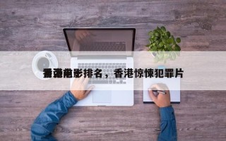 香港前十
紧张电影排名，香港惊悚犯罪片
