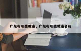 广东有哪些城市，广东有哪些城市名称