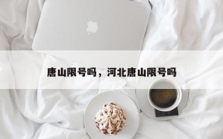 唐山限号吗，河北唐山限号吗