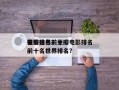 豆瓣世界前十
电影排名？豆瓣电影排名
榜前十名世界排名？