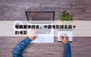 中国前十
电影对决排名，中国电影排名前十的电影