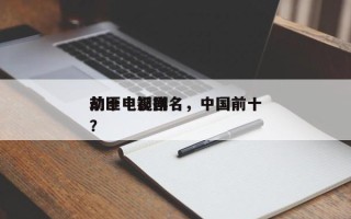 前十
劫匪电影排名，中国前十
劫匪电视剧？