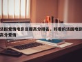 法国爱情电影豆瓣高分排名，好看的法国电影高分爱情