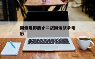 二战电影前十
国语片排名，二战国语战争电影