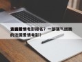 法国前十
青春爱情电影排名？一部荡气回肠的法国爱情电影？