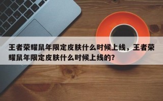 王者荣耀鼠年限定皮肤什么时候上线，王者荣耀鼠年限定皮肤什么时候上线的？