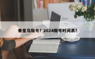 秦皇岛限号？2024限号时间表？