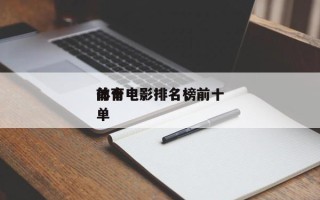 前十
体育电影排名，前十
体育电影排名榜单