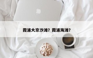 霞浦大京沙滩？霞浦海滩？