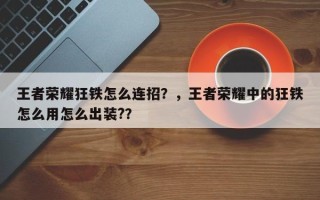 王者荣耀狂铁怎么连招？，王者荣耀中的狂铁怎么用怎么出装?？