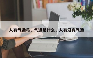 人有气运吗，气运是什么，人有没有气运