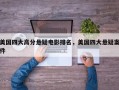 美国四大高分悬疑电影排名，美国四大悬疑案件