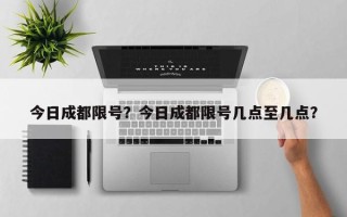 今日成都限号？今日成都限号几点至几点？