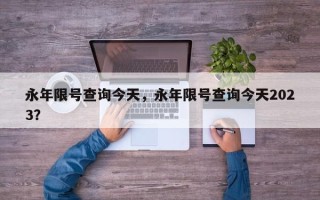 永年限号查询今天，永年限号查询今天2023？