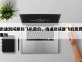 南通到成都的飞机票价，南通到成都飞机票费用
查询