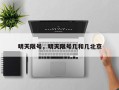 明天限号，明天限号几和几北京