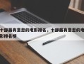 十部最有意思的电影排名，十部最有意思的电影排名榜