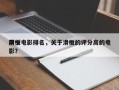 前十
滑板电影排名，关于滑板的评分高的电影？