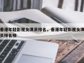 香港年轻影视女演员排名，香港年轻影视女演员排名榜