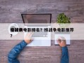全球前十
核战争电影排名？核战争电影推荐？