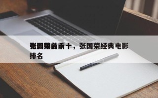 张国荣前十
电影排名前十，张国荣经典电影排名