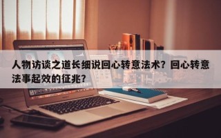人物访谈之道长细说回心转意法术？回心转意法事起效的征兆？