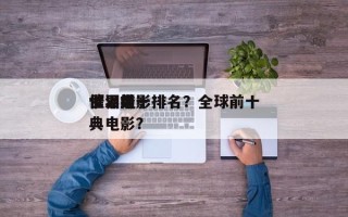世界前十
催泪电影排名？全球前十
催泪经典电影？