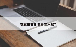 艺术节前十
电影排名？电影艺术展？
