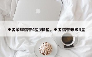 王者荣耀信誉4星到5星，王者信誉等级4星